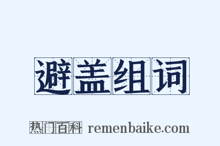 避盖组词是什么意思的图片